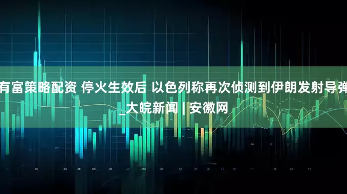 有富策略配资 停火生效后 以色列称再次侦测到伊朗发射导弹_大皖新闻 | 安徽网