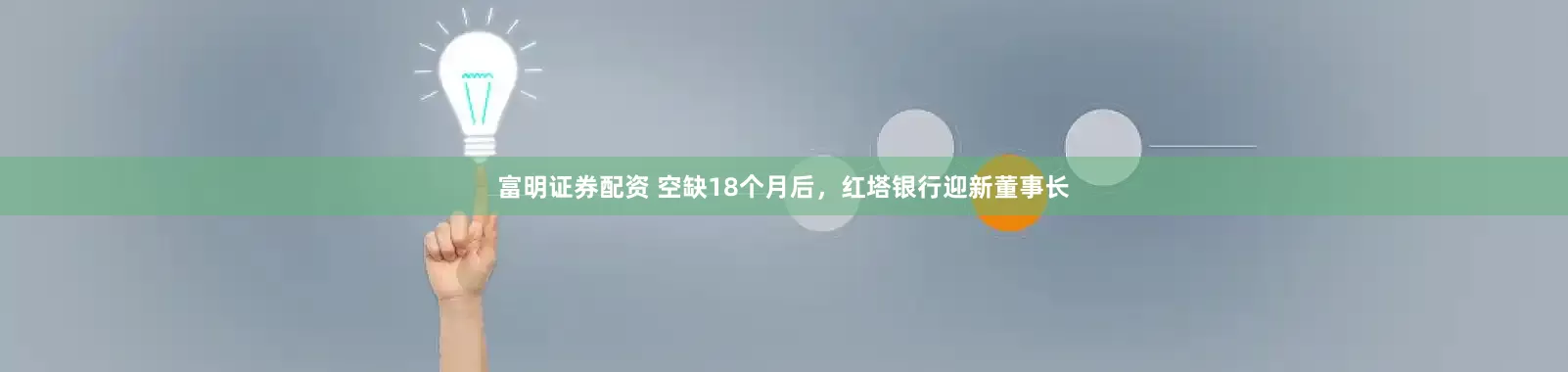 富明证券配资 空缺18个月后，红塔银行迎新董事长