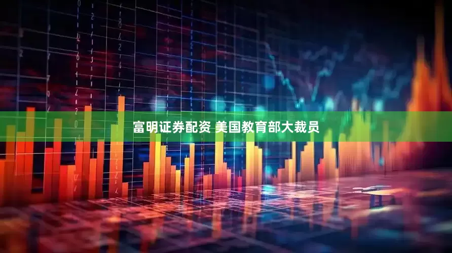 富明证券配资 美国教育部大裁员